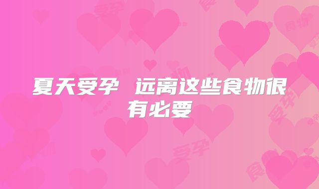 夏天受孕 远离这些食物很有必要