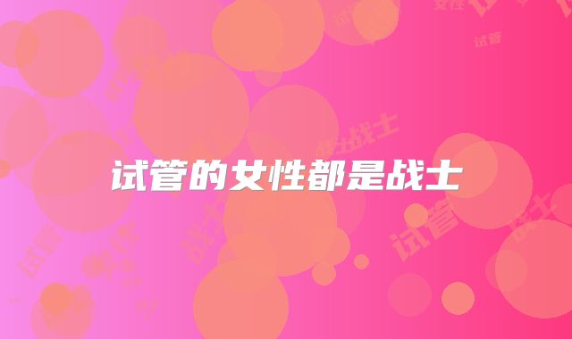 试管的女性都是战士