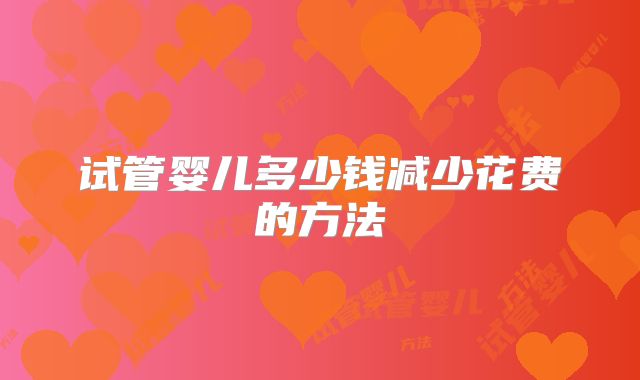 试管婴儿多少钱减少花费的方法