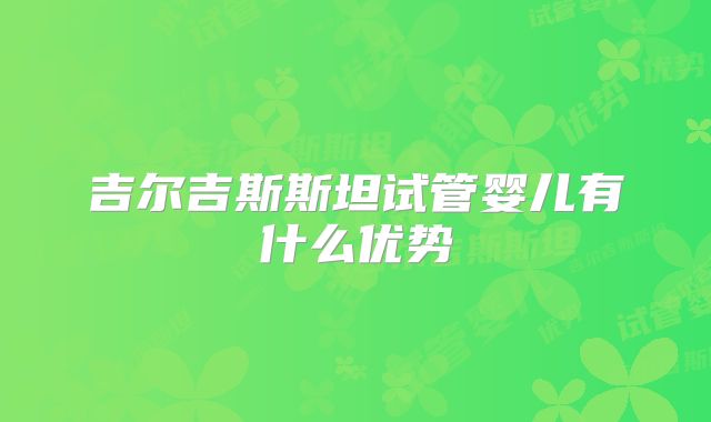 吉尔吉斯斯坦试管婴儿有什么优势