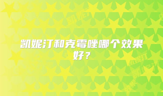 凯妮汀和克霉唑哪个效果好?
