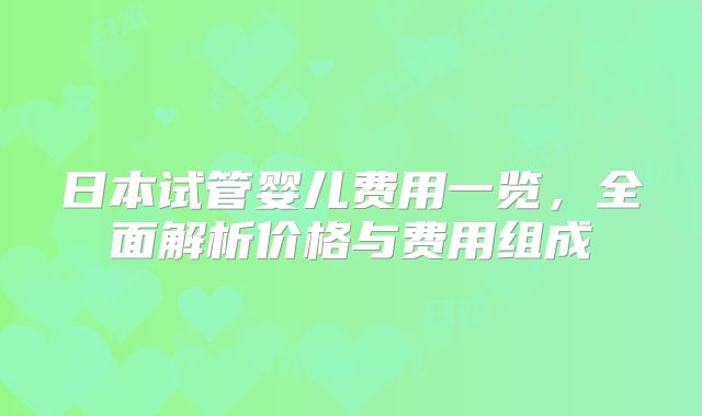 日本试管婴儿费用一览，全面解析价格与费用组成