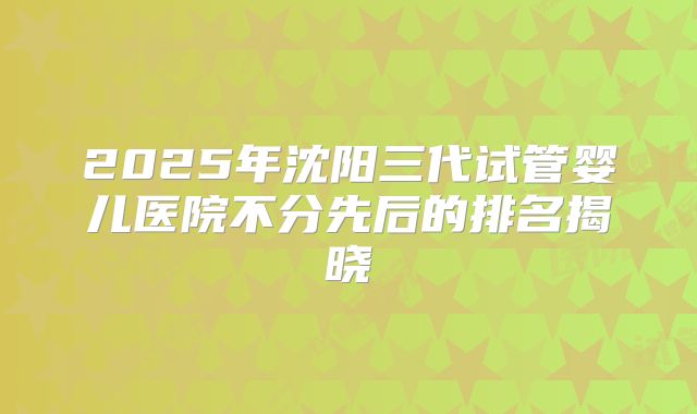 单身女性去福建医科大学第一附属医院做三代试管生孩子可以吗?流程是怎么样的