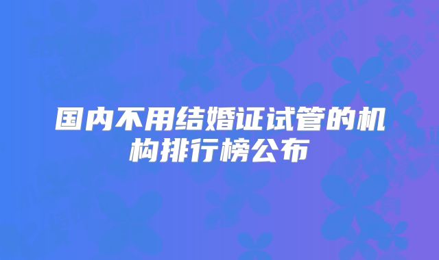 家门口就能做这家大同试管婴儿医院确定不来看看吗-大同不孕不育哪家医院医得比较好！