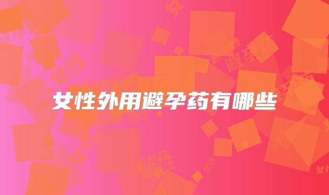 女性外用避孕药有哪些
