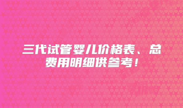 2024年马来西亚试管三代机构名单汇总,试管医院应该这样选