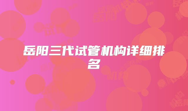 岳阳三代试管机构详细排名