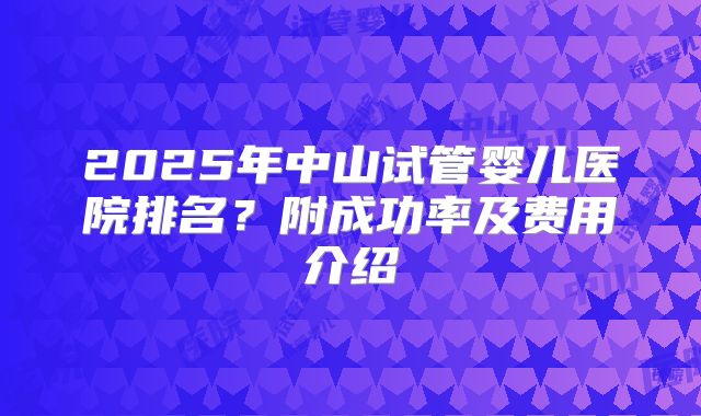 2025年在锦州市做试管生孩子要多少钱？锦州市试管婴儿技术水平如何？