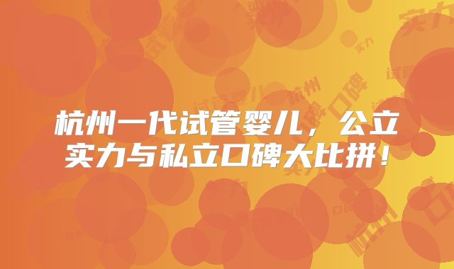 杭州一代试管婴儿，公立实力与私立口碑大比拼！