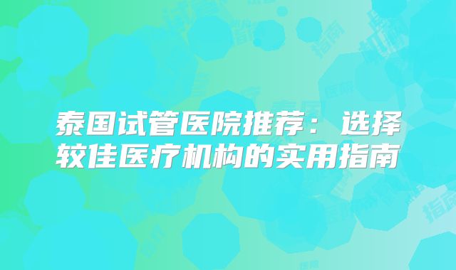 昆明能做三代试管婴儿的医院排名公布,这些机构推荐给大家