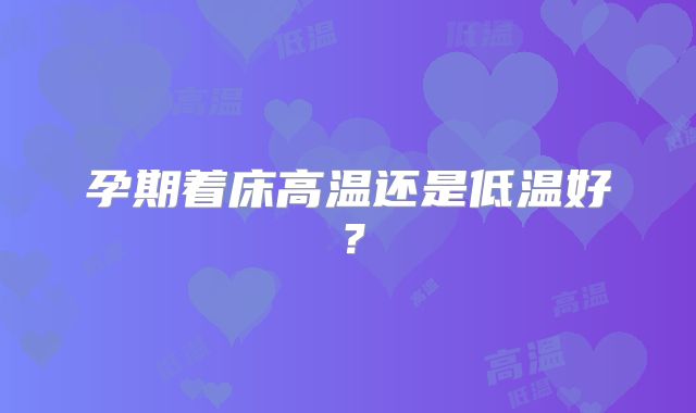 孕期着床高温还是低温好？