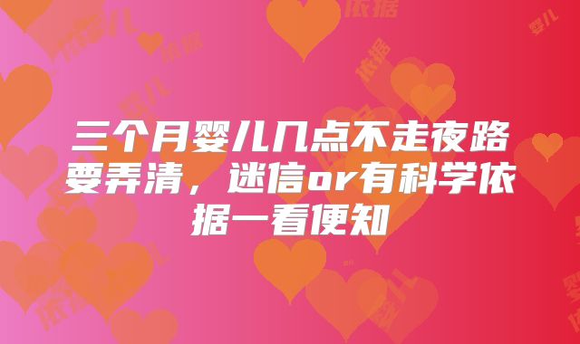三个月婴儿几点不走夜路要弄清,迷信or有科学依据一看便知