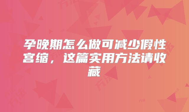 孕晚期怎么做可减少假性宫缩,这篇实用方法请收藏