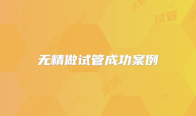 无精做试管成功案例