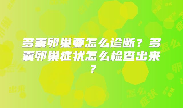 多囊卵巢要怎么诊断？多囊卵巢症状怎么检查出来？