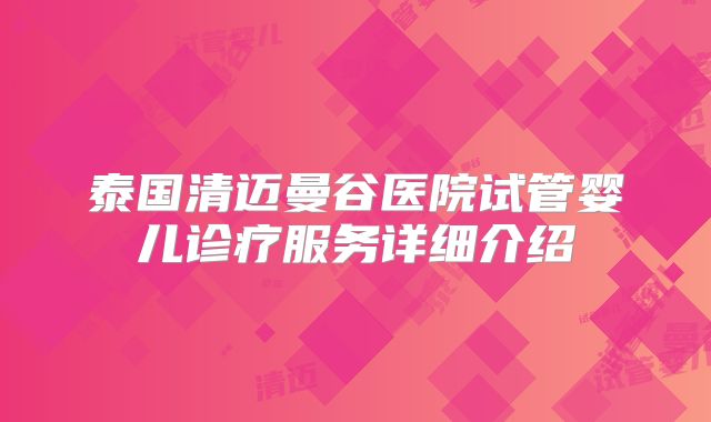 泰国清迈曼谷医院试管婴儿诊疗服务详细介绍