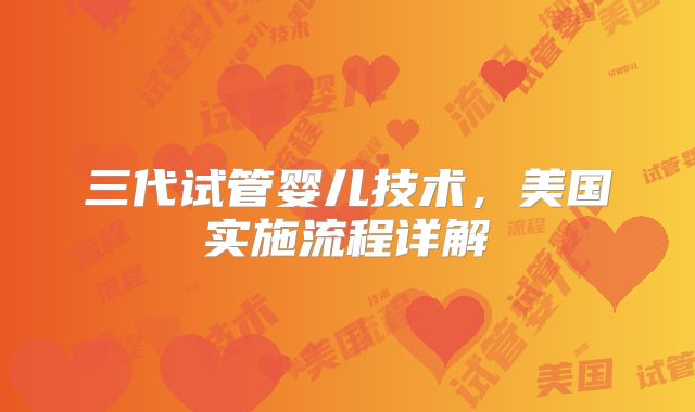 三代试管婴儿技术，美国实施流程详解