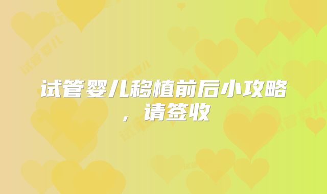 试管婴儿移植前后小攻略，请签收