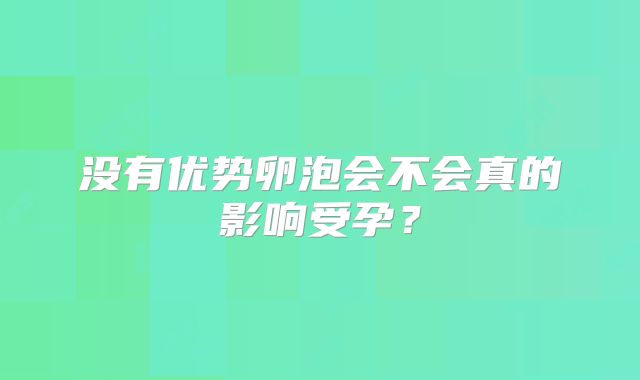 没有优势卵泡会不会真的影响受孕？