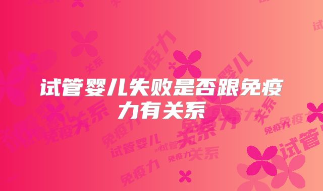 试管婴儿失败是否跟免疫力有关系