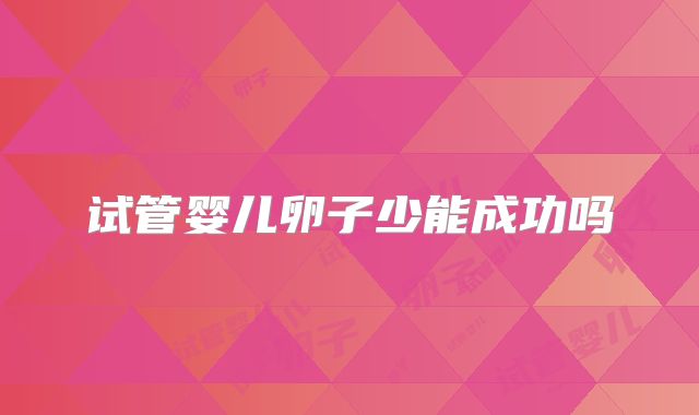 试管婴儿卵子少能成功吗