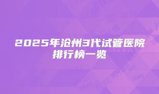 2025年沧州3代试管医院排行榜一览