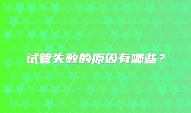 试管失败的原因有哪些？