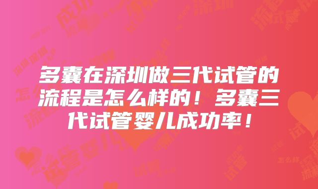 多囊在深圳做三代试管的流程是怎么样的！多囊三代试管婴儿成功率！