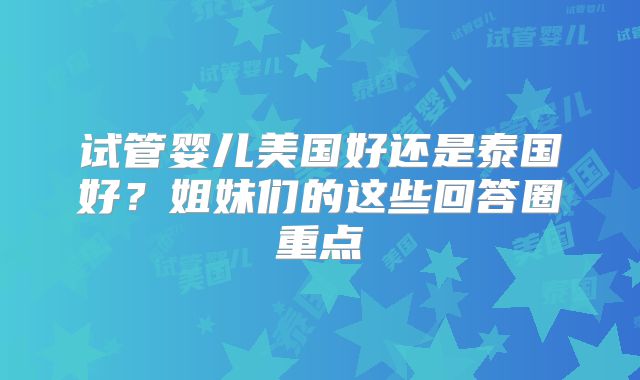 2025常德地区三代试管婴儿医院推荐及简介，附生小孩条件！