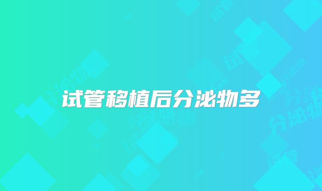 试管移植后分泌物多