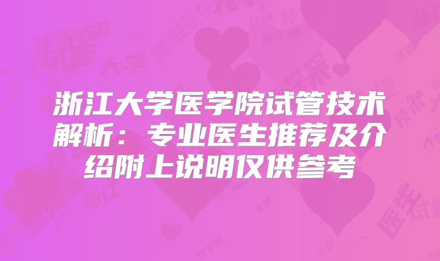 浙江大学医学院试管技术解析：专业医生推荐及介绍附上说明仅供参考