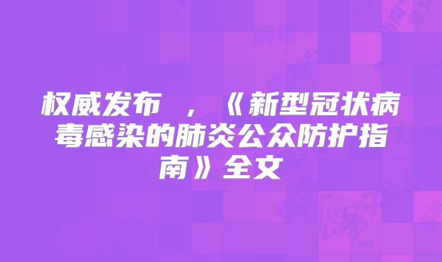 权威发布 ，《新型冠状病毒感染的肺炎公众防护指南》全文