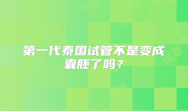 第一代泰国试管不是变成囊胚了吗？