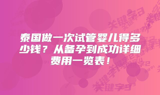 如何在美国选择性价比高的试管机构？收费透明度的重要性