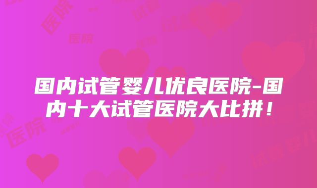 美国单身做三代试管费用曝光,附三代试管婴儿医院重推
