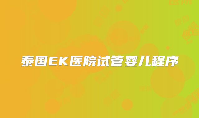 泰国EK医院试管婴儿程序