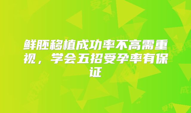 鲜胚移植成功率不高需重视，学会五招受孕率有保证