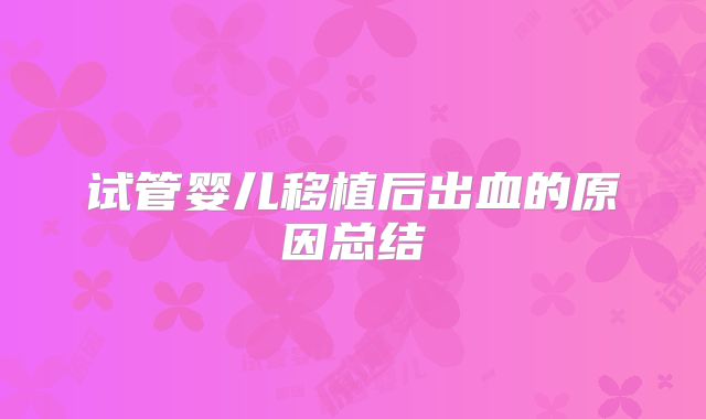 试管婴儿移植后出血的原因总结