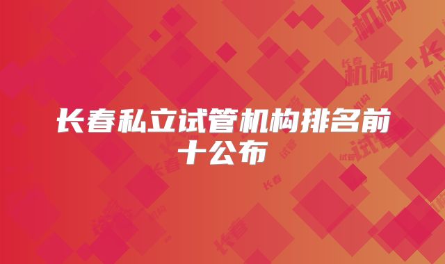 长春私立试管机构排名前十公布
