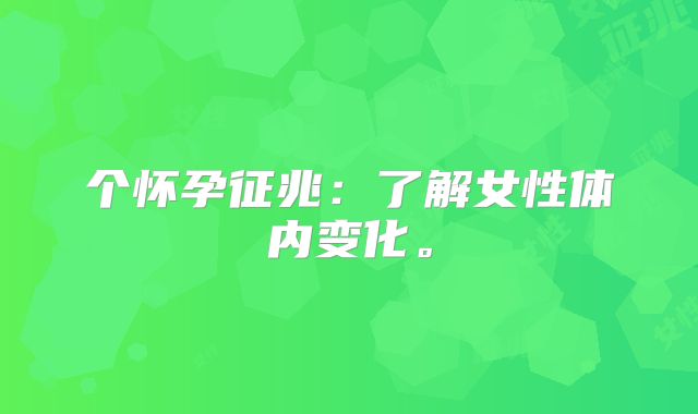 个怀孕征兆:了解女性体内变化。