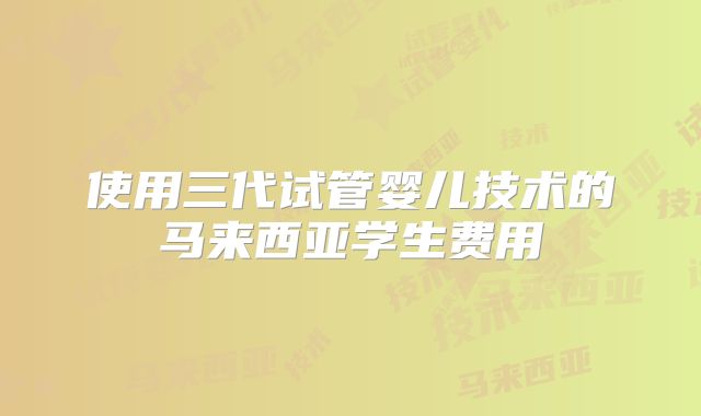 西安有名气第三代试管婴儿医院,西安可以做第三代试管婴儿吗!