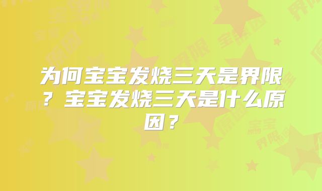 为何宝宝发烧三天是界限？宝宝发烧三天是什么原因？