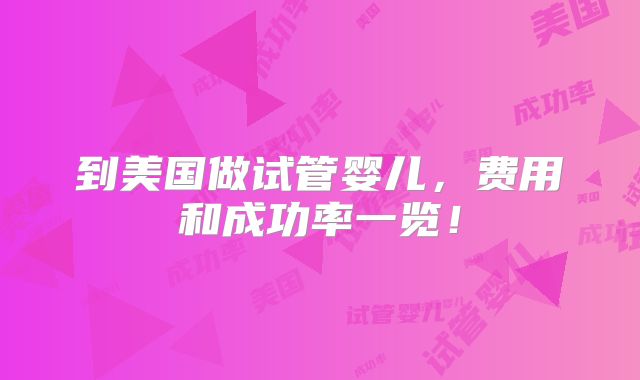广州南方医院做三代试管婴儿的成功率有多高呢？