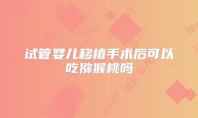 黄石市哪个医院试管好_黄石三医院做试管婴儿吗!