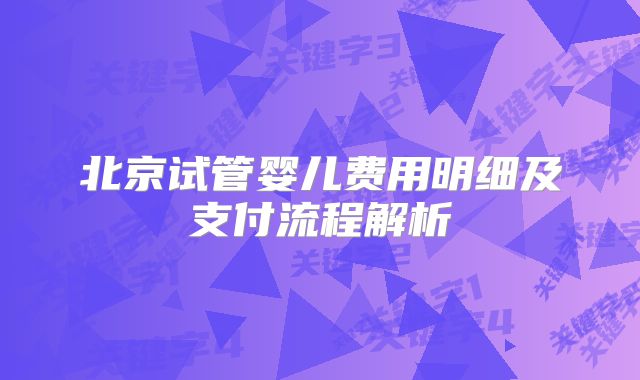北京试管婴儿费用明细及支付流程解析