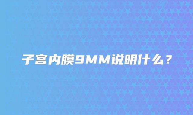 子宫内膜9MM说明什么？