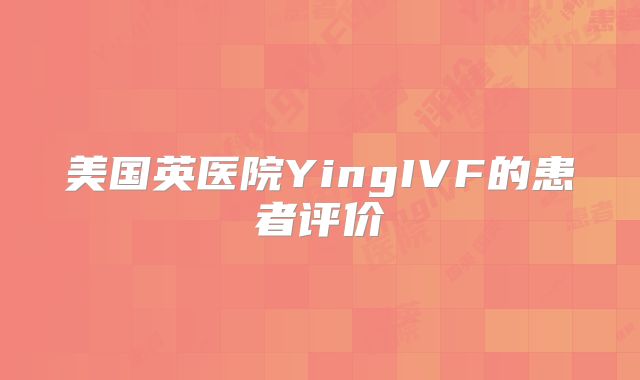 美国英医院YingIVF的患者评价