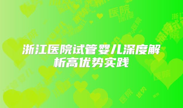 浙江医院试管婴儿深度解析高优势实践