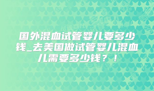 呼和浩特市第三代试管比较好的医院有哪家？需要的来了解