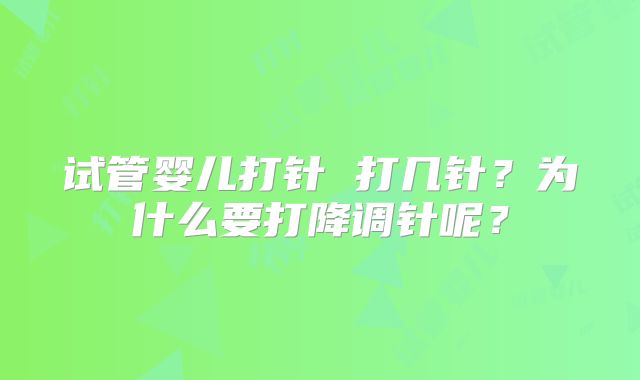 试管婴儿打针 打几针？为什么要打降调针呢？